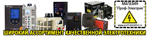Купить стабилизатор напряжения для дома однофазный 10 квт - Магазин электрооборудования Проф-Электрик в Тобольске