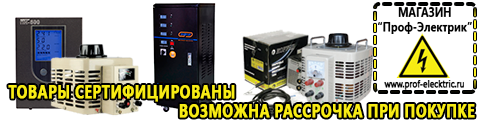Купить стабилизатор напряжения для стиральной машины однофазный 2 квт - Магазин электрооборудования Проф-Электрик в Тобольске
