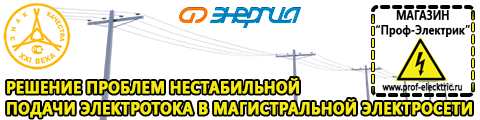 Купить стабилизатор напряжения для дома однофазный 10 квт - Магазин электрооборудования Проф-Электрик в Тобольске