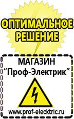 Магазин электрооборудования Проф-Электрик Генераторы напряжения с автоматикой в Тобольске